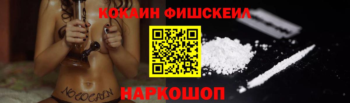 КОКАИН Fish Scale Хабаровск
