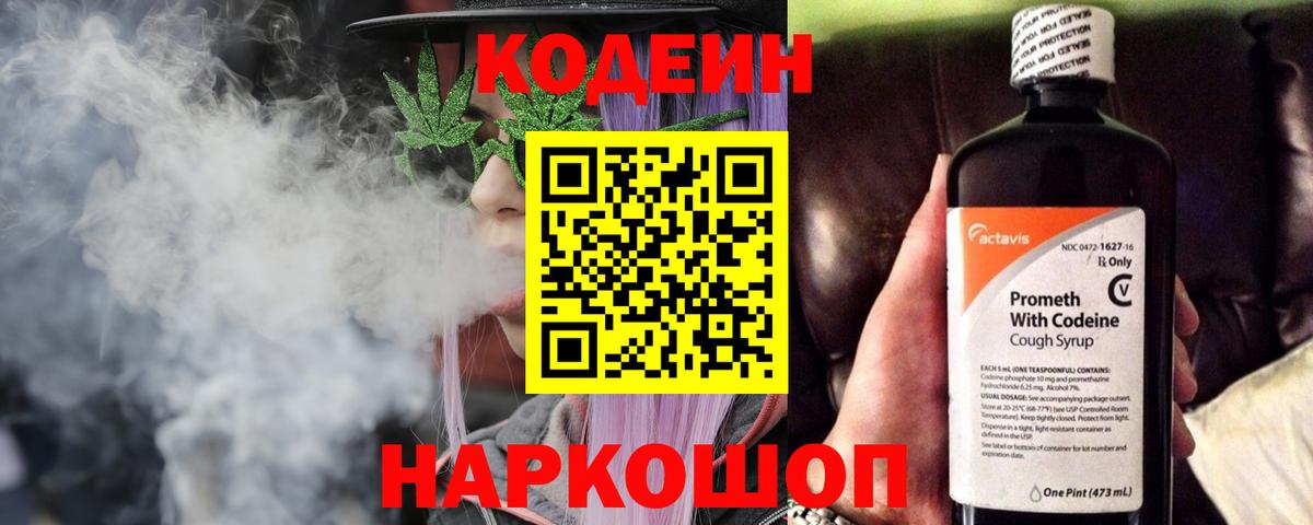 Codein напиток Lean (лин) Хабаровск