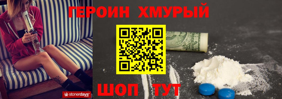 Героин хмурый Хабаровск